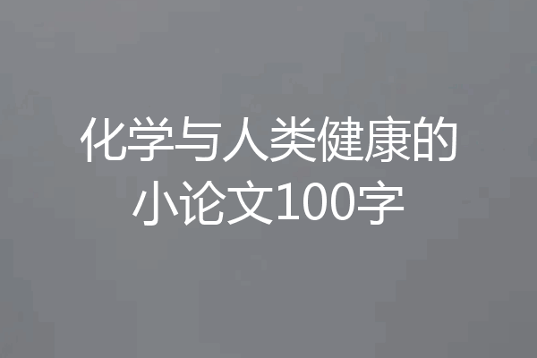 化学与人类健康的小论文100字