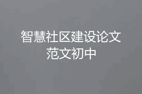 智慧社区建设论文范文初中