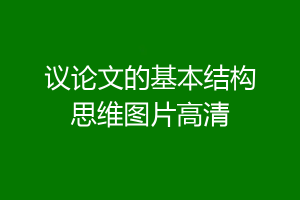 议论文的基本结构思维图片高清