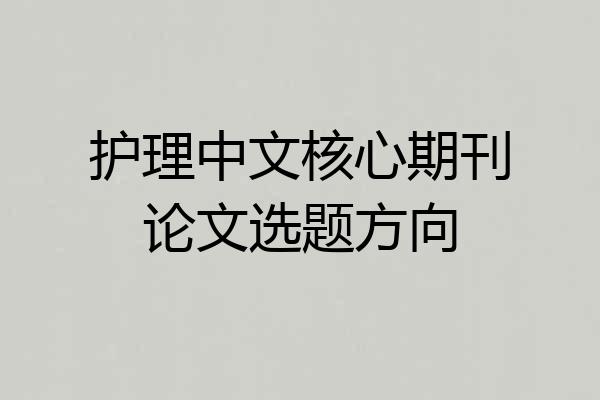 护理中文核心期刊论文选题方向