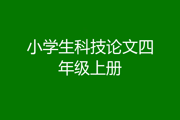小学生科技论文四年级上册