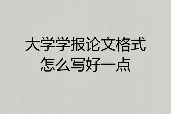 大学学报论文格式怎么写好一点
