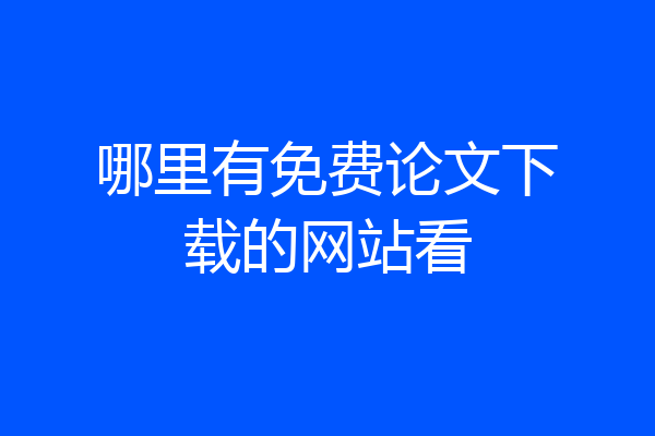 哪里有免费论文下载的网站看