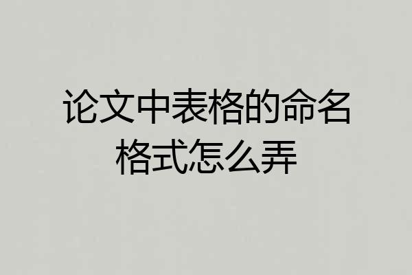 论文中表格的命名格式怎么弄