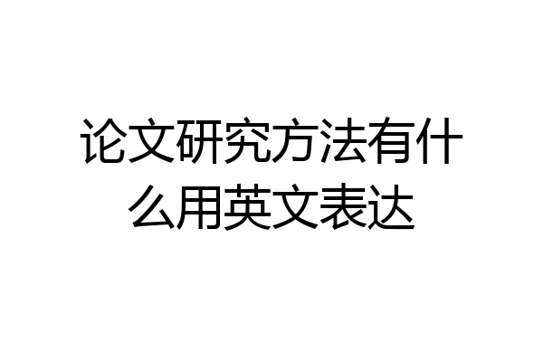 论文研究方法有什么用英文表达