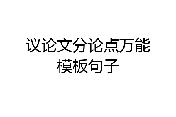 议论文分论点万能模板句子