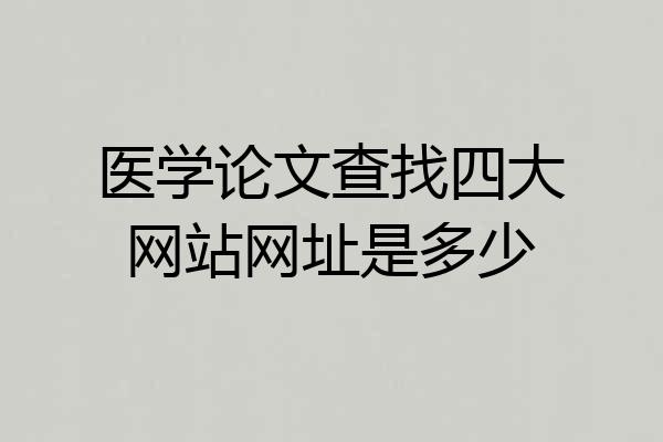 医学论文查找四大网站网址是多少