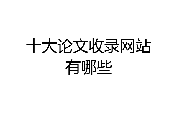 十大论文收录网站有哪些