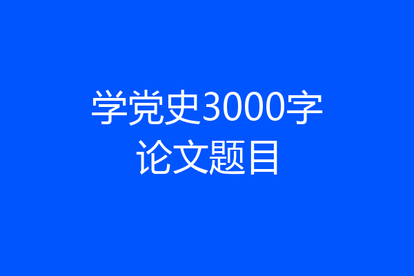 学党史3000字论文题目