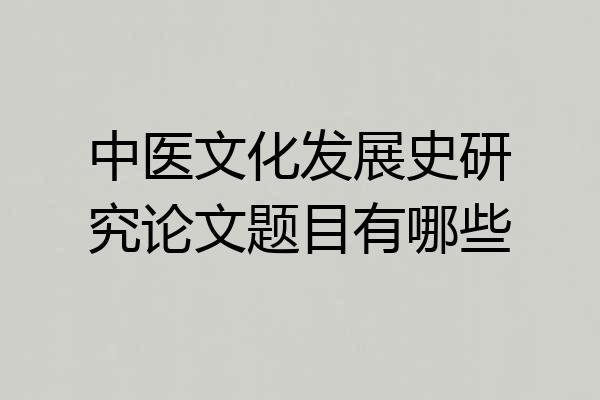 中医文化发展史研究论文题目有哪些