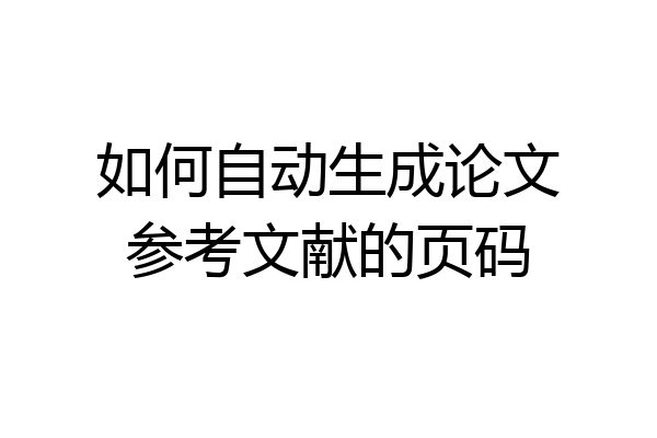 如何自动生成论文参考文献的页码