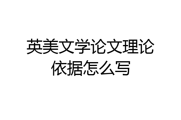 英美文学论文理论依据怎么写