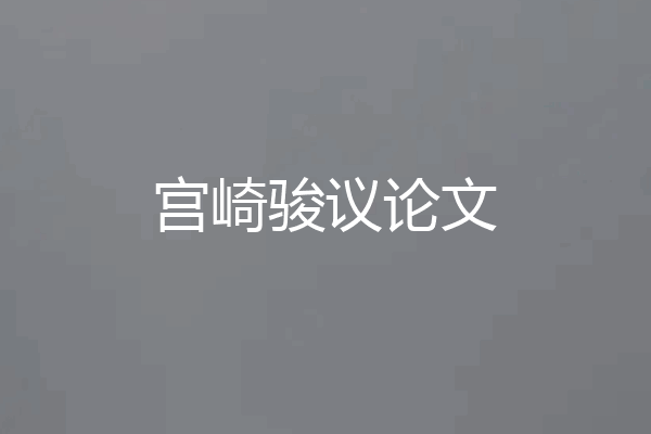 宫崎骏议论文