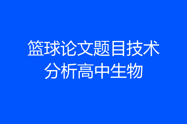 篮球论文题目技术分析高中生物
