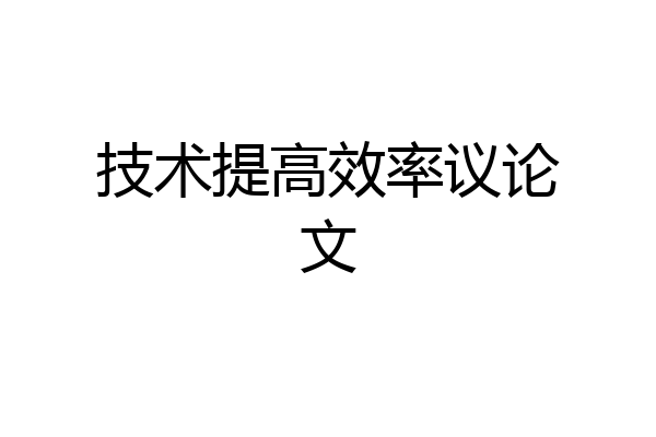 技术提高效率议论文