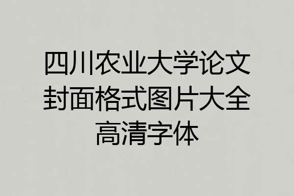 四川农业大学论文封面格式图片大全高清字体