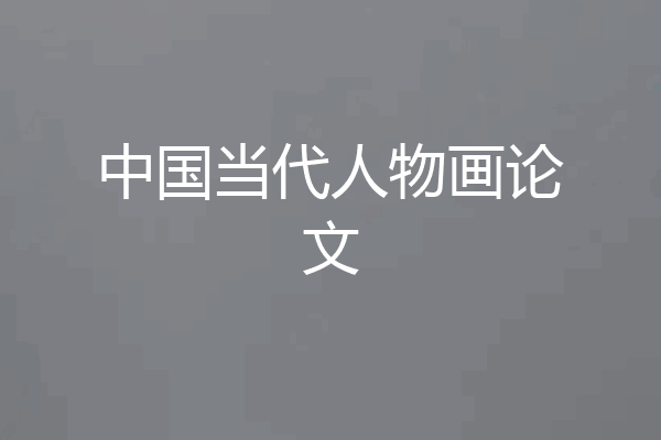 中国当代人物画论文