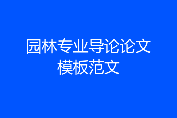 园林专业导论论文模板范文