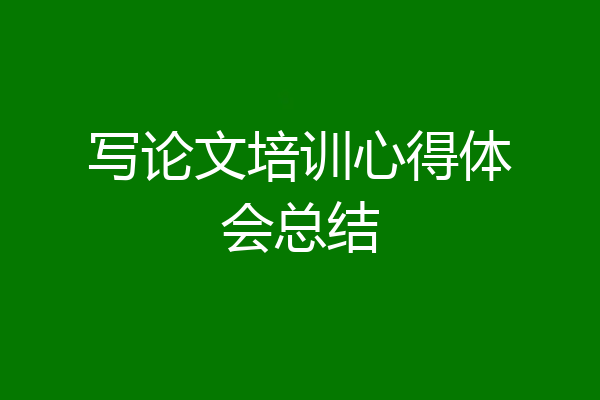 写论文培训心得体会总结
