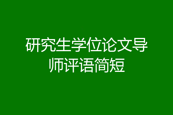 研究生学位论文导师评语简短