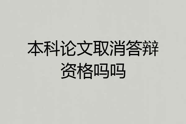 本科论文取消答辩资格吗吗