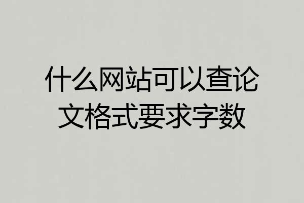什么网站可以查论文格式要求字数