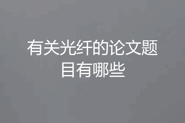 有关光纤的论文题目有哪些