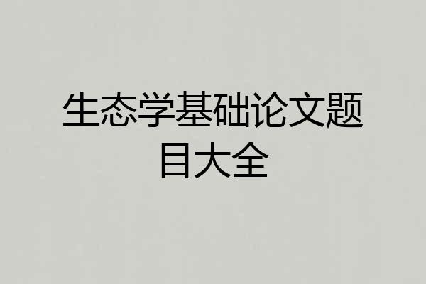 生态学基础论文题目大全