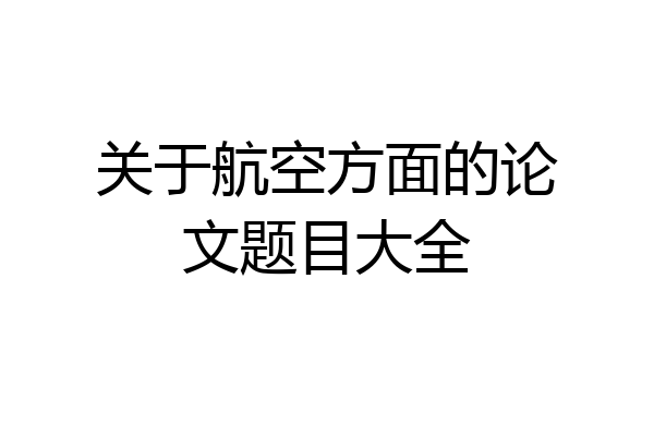 关于航空方面的论文题目大全