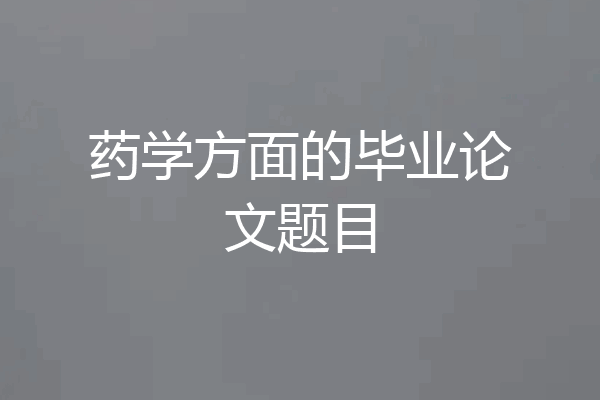 药学方面的毕业论文题目