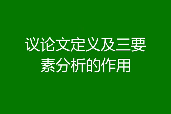议论文定义及三要素分析的作用