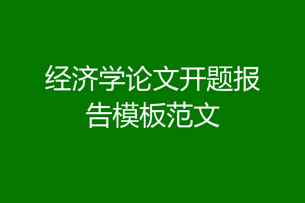 经济学论文开题报告模板范文