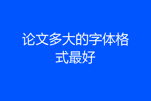 论文多大的字体格式最好