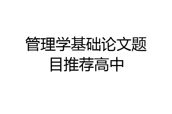 管理学基础论文题目推荐高中