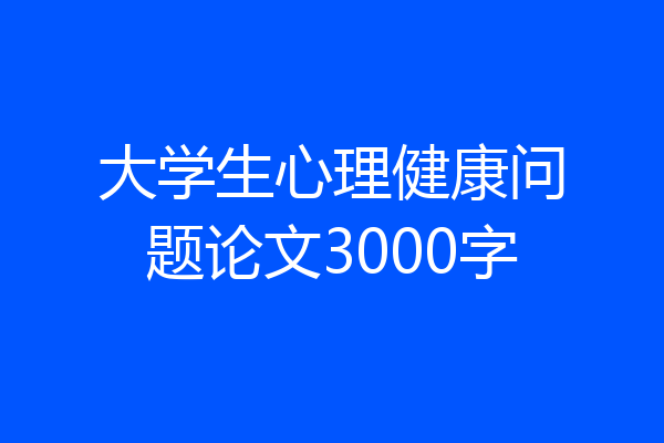 大学生心理健康问题论文3000字