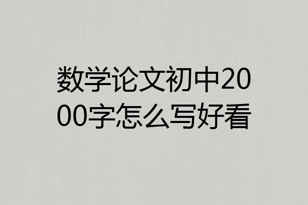 数学论文初中2000字怎么写好看
