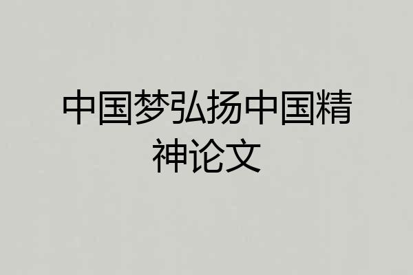 中国梦弘扬中国精神论文