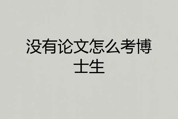 没有论文怎么考博士生