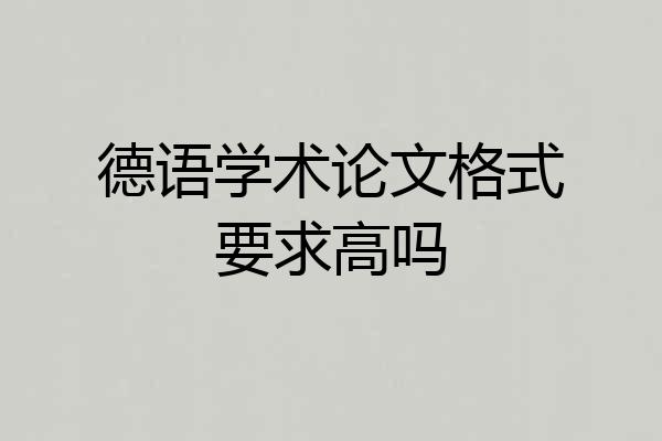 德语学术论文格式要求高吗
