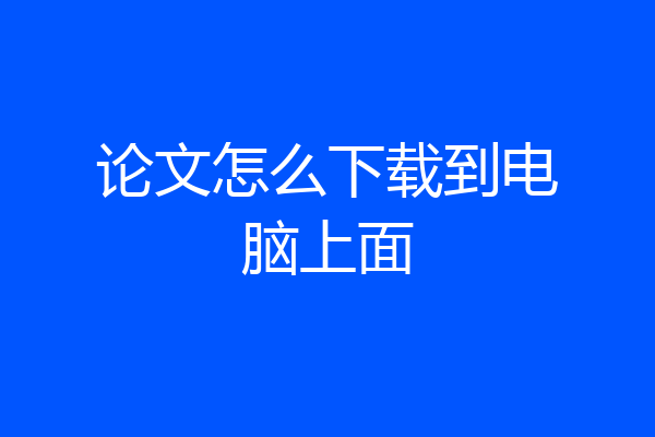 论文怎么下载到电脑上面