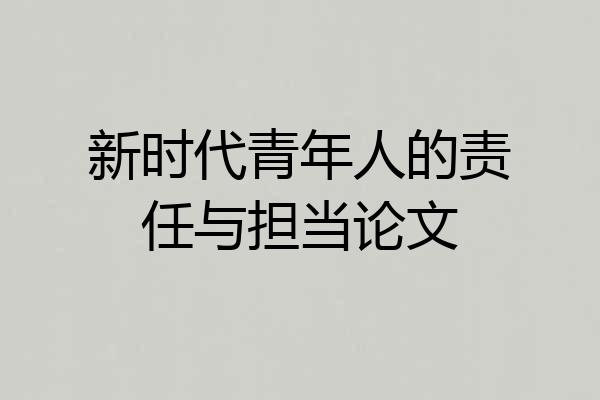 新时代青年人的责任与担当论文