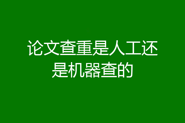 论文查重是人工还是机器查的