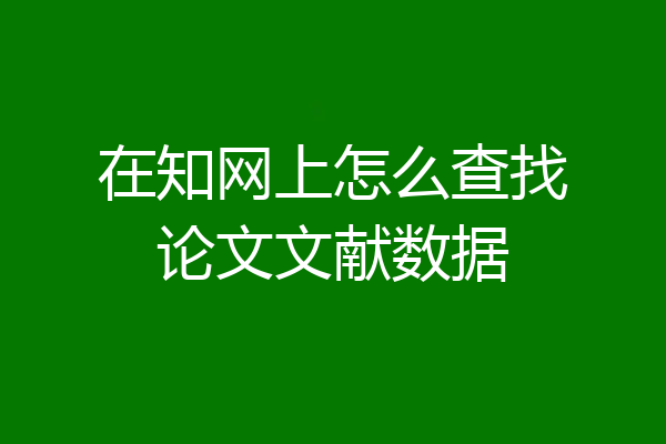 在知网上怎么查找论文文献数据