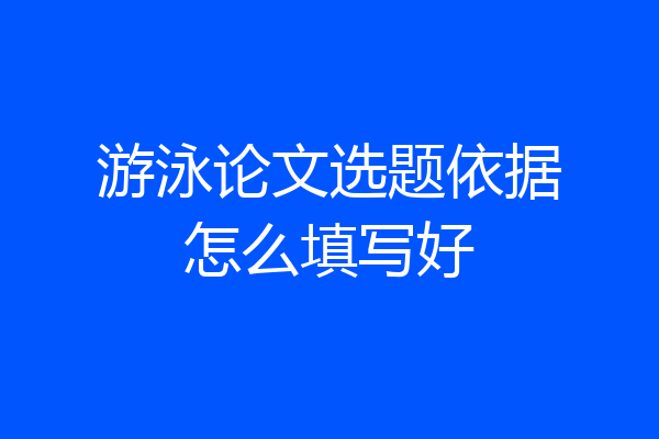 游泳论文选题依据怎么填写好