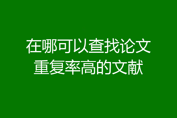 在哪可以查找论文重复率高的文献