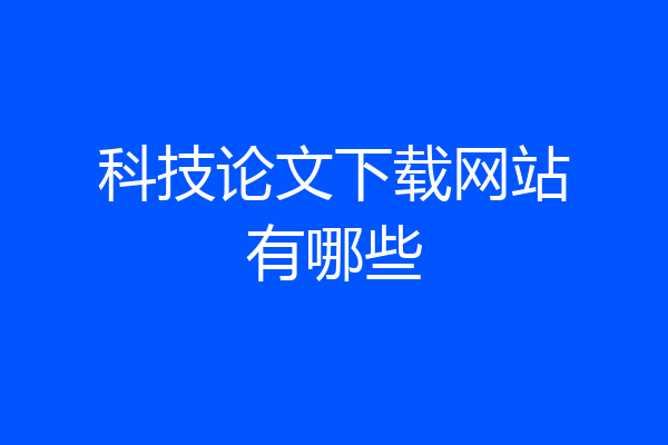 科技论文下载网站有哪些