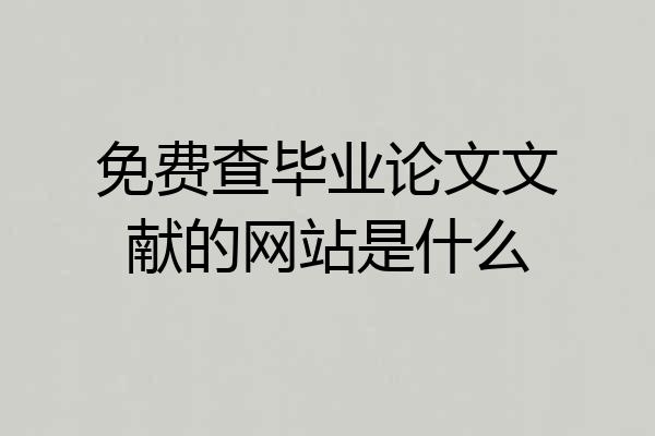 免费查毕业论文文献的网站是什么