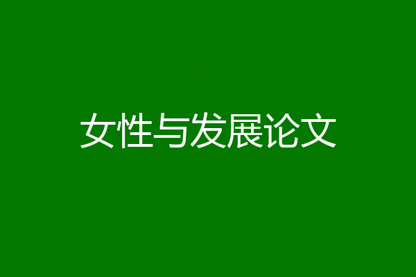 女性与发展论文