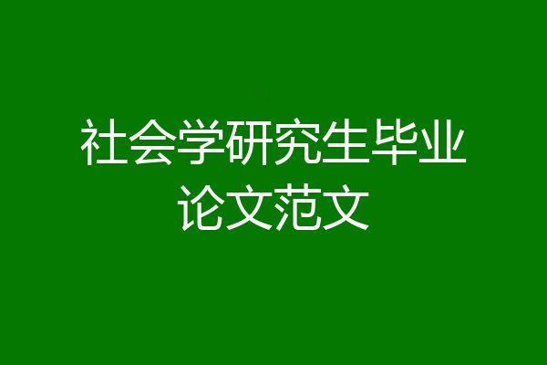 社会学研究生毕业论文范文