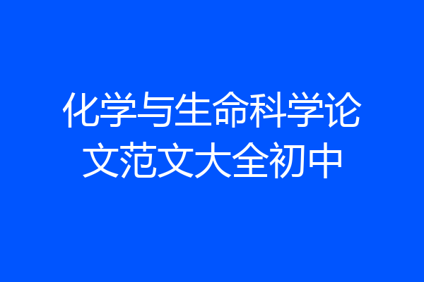 化学与生命科学论文范文大全初中